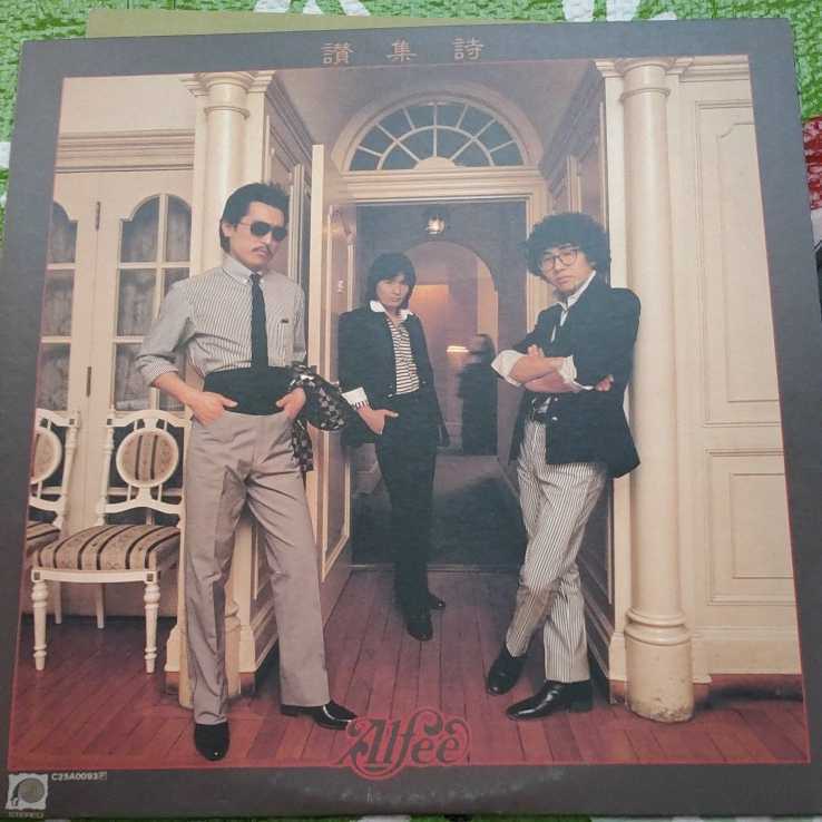 アルフィー 讃集詩 帯付き LPレコード拍卖