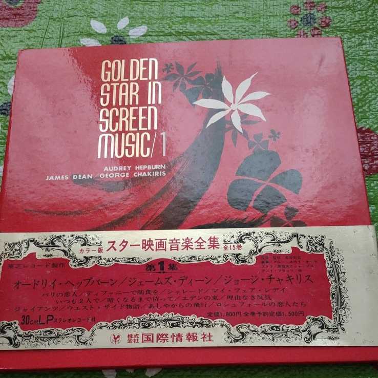 GOLDEN STAR IN SCREEN MUSIC/1 レコード本 オードリーヘップバーン ジェームズディーン拍卖