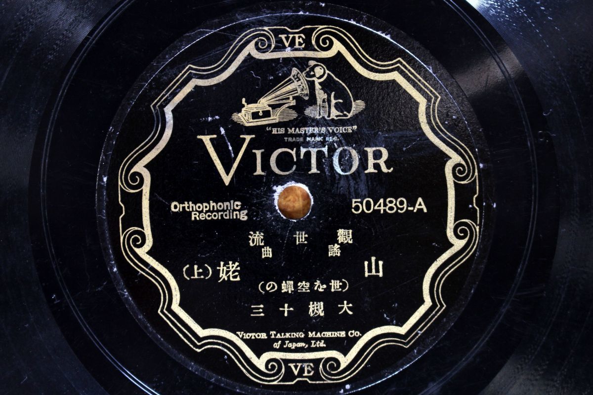 S83/SP盤/観世流 謡曲 大槻十三-山姥拍卖