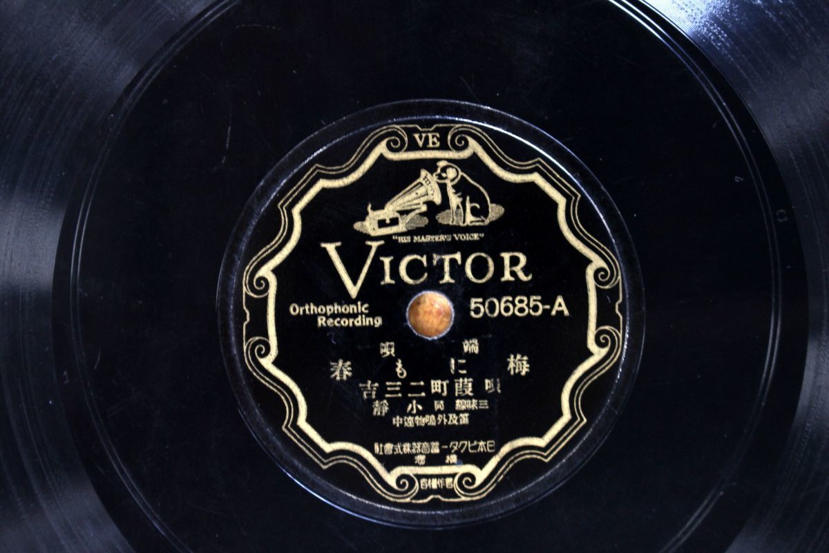 S85/SP盤/端唄 葭町二三吉-梅にも春/我が物拍卖