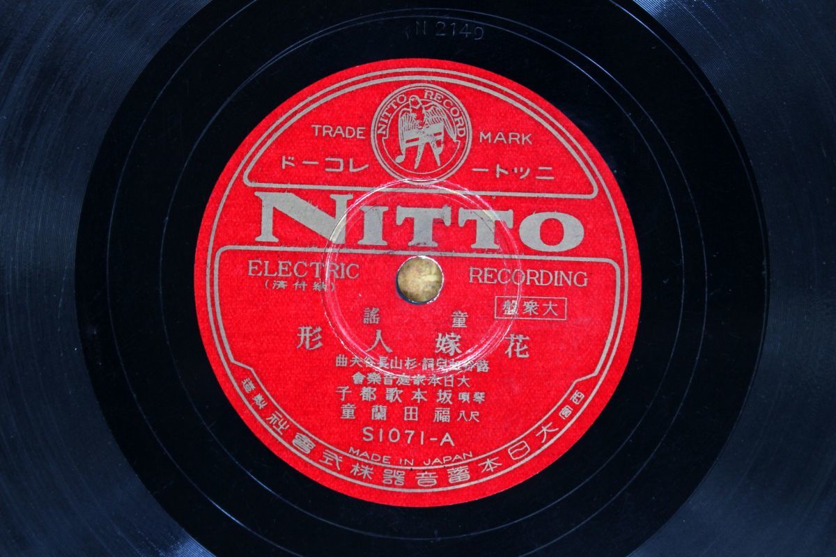 S55/SP盤/童謡 坂本歌都子-花嫁人形/古謡 子守唄拍卖