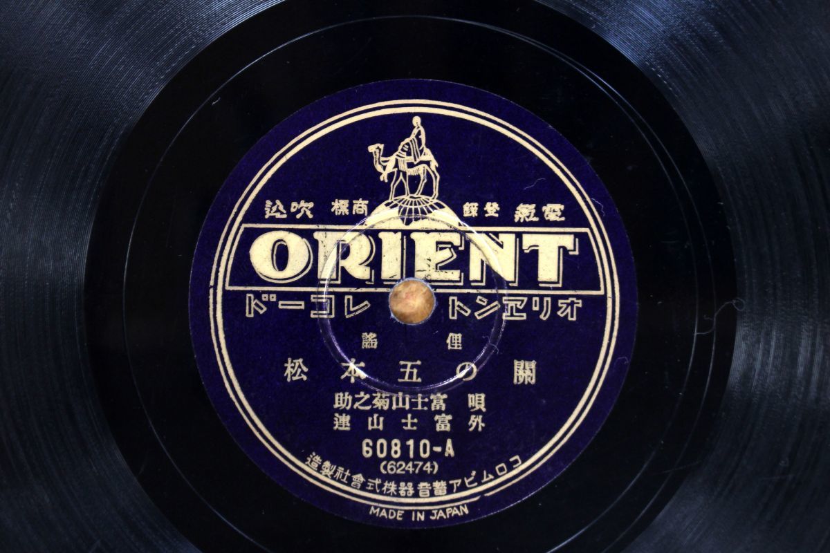 S54/SP盤/俚謡 富士山菊之助-関の五本松/富士山菊之助・富士山竹之助-串本節拍卖