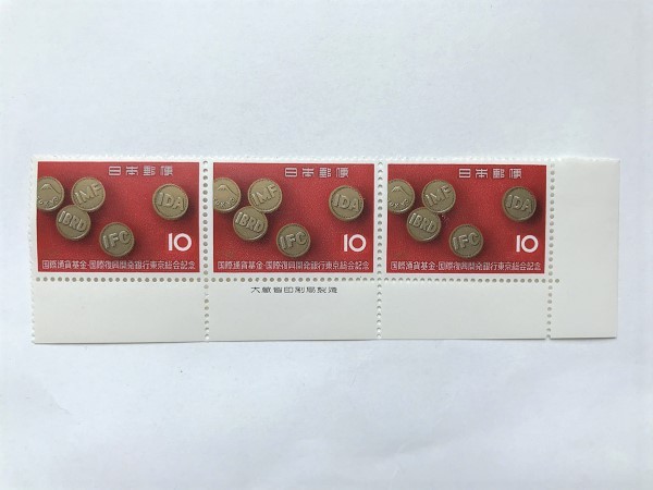 未使用 切手 国際通貨基金・国際復興開発銀行東京総会記念 10円3枚 額面30円分 発行1964年 銘版付 大蔵省印刷局 /(5)拍卖