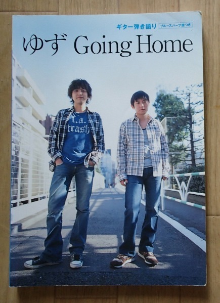 &●ギタースコア●ギター弾き語り「ゆず Going Home」(ブルース)ハープ譜付き●ヤマハM:刊●拍卖