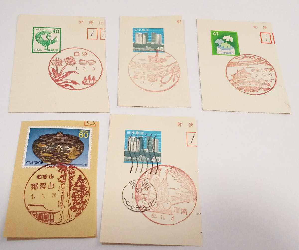 風景印5枚 和歌山県 昭和・平成 長期保管品 拍卖