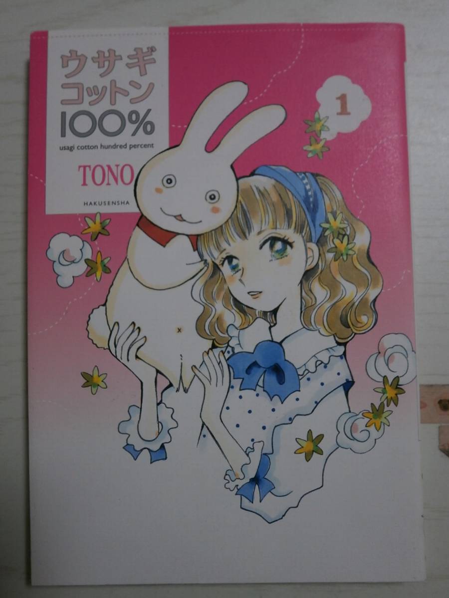 TONO「ウサギコットン100% 」1巻 TONO拍卖