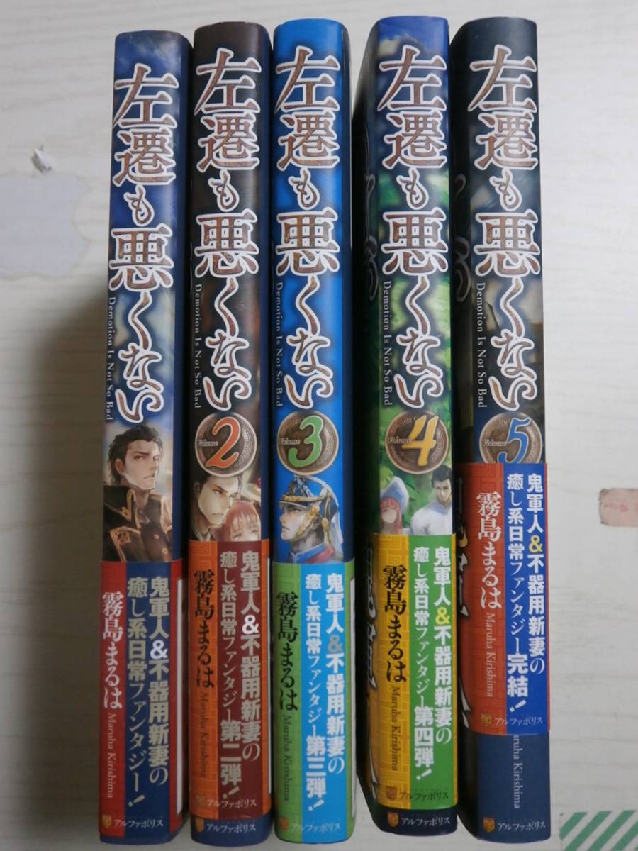 霧島まるは「左遷も悪くない」全5巻 <3個口>拍卖