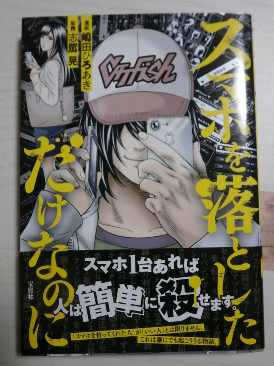 嶋田ひろあき「スマホを落としただけなのに」 原作:志駕晃拍卖