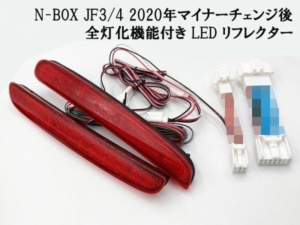 【2020 MC後 N-BOX JF3/4 全灯化 カプラーオン LED リフレクター】 ホンダ ブレーキ スモール アース テールランプ コネクタ ライト拍卖