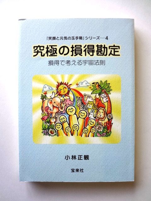 小林正観 直筆 サイン「笑顔と元気の玉手箱」シリーズ 4 宝来社 / 究極の損得勘定 損得で考える宇宙法則 / 送料310円拍卖