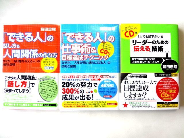 【CD付き 箱田忠昭 3冊 セット】「できる人」の仕事術&目標達成テクニック 1人でも部下がいるリーダーのための「伝える」技術 / 送料600円拍卖