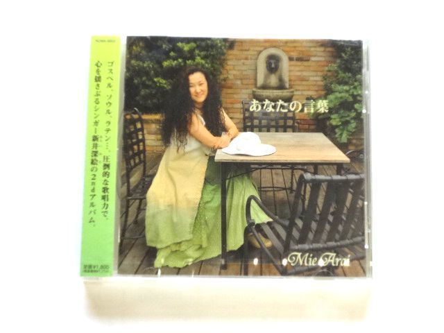 【ACMA0002】新井深絵 Mie Arai / あなたの言葉 / 送料310円拍卖