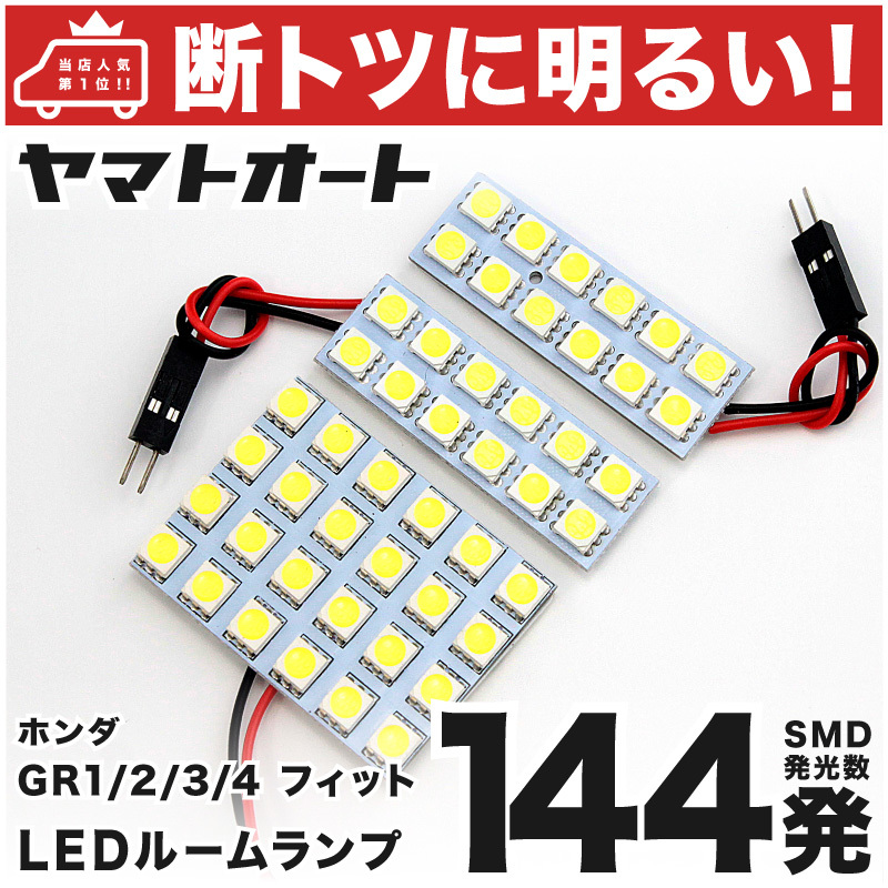 【断トツ144発!!】 GR1/2 新型 フィット ベーシック LED ルームランプ 3点セット ホンダ 室内灯 パーツ カスタム GRANDE アクセサリー拍卖