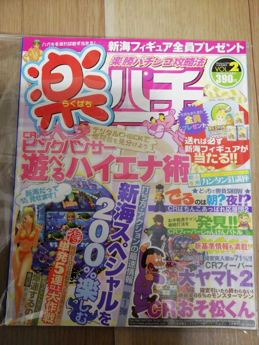 楽勝パチンコ攻略法/楽パチ/Vol.2 2004.12号/CRピンクパンサー、大ヤマト、新海スペシャル掲載/パチンコ珍本/レトロパチンコ本/レア古本拍卖