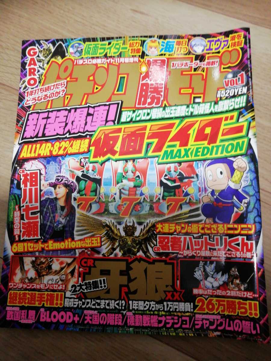 パチンコ爆勝モード.Vol.1/CR仮面ライダー、相川七瀬、忍者ハットリくん、天国の階段/古本レアパチンコ本/平成21年発行拍卖