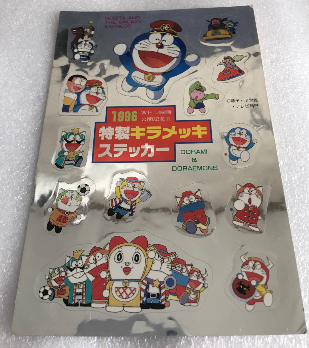 1996 特製キラメッキステッカー ドラえもん のび太と銀河超特急 コロコロコミック 懸賞 ドラミ&ドラえもんズ ロボット学校七不思議!?拍卖