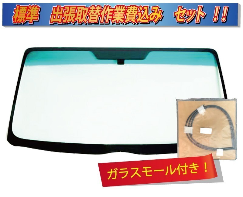 (出張作業セット)(グリーンボカシ)カローラセダン 120系 カローラフィールダーワゴン ランクス/アレックス NE10 フロントガラスA2122-sagyo拍卖
