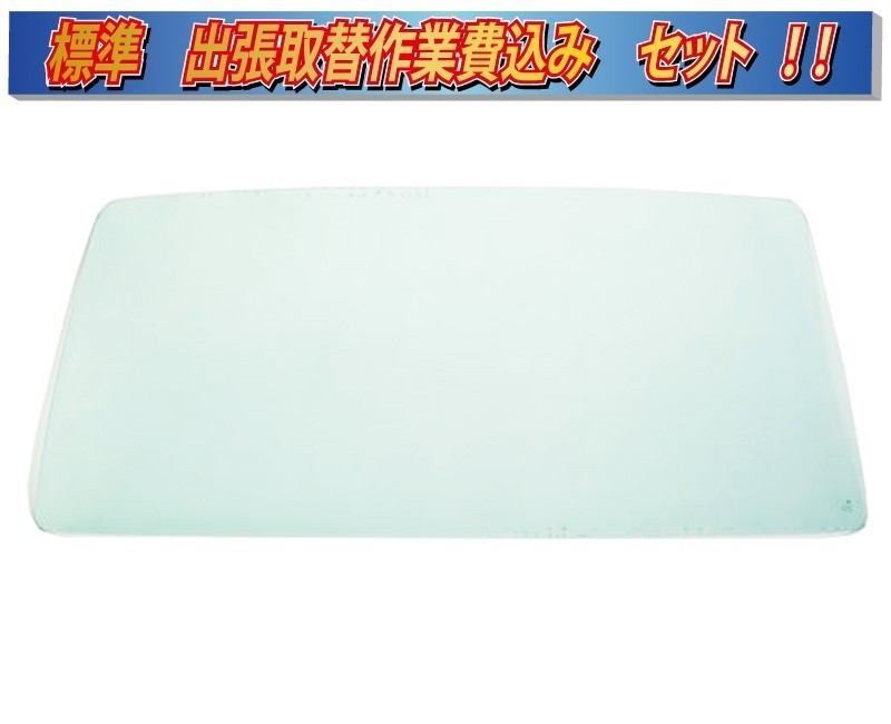 (出張作業セット)(ボカシ無し)(枠ゴム再使用)コンドルワイド PK39W フロントガラスB7057 -sagyo拍卖