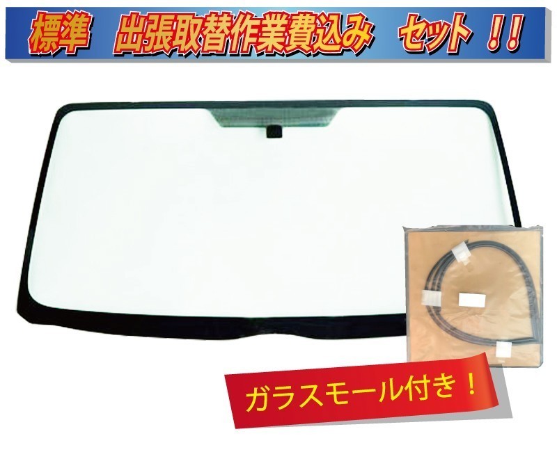 (出張作業セット)(ボカシ無し)ジャパンタクシー/ ブレーキサポートカメラ用ブラケット付(ヒーター無し) NT11MSフロントガラスZ0001-sagyo拍卖