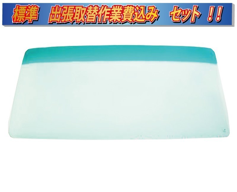 (出張作業セット)(グリーンボカシ)(枠ゴム再使用)ローザマイクロバス UEM フロントガラスI7029-sagyo拍卖