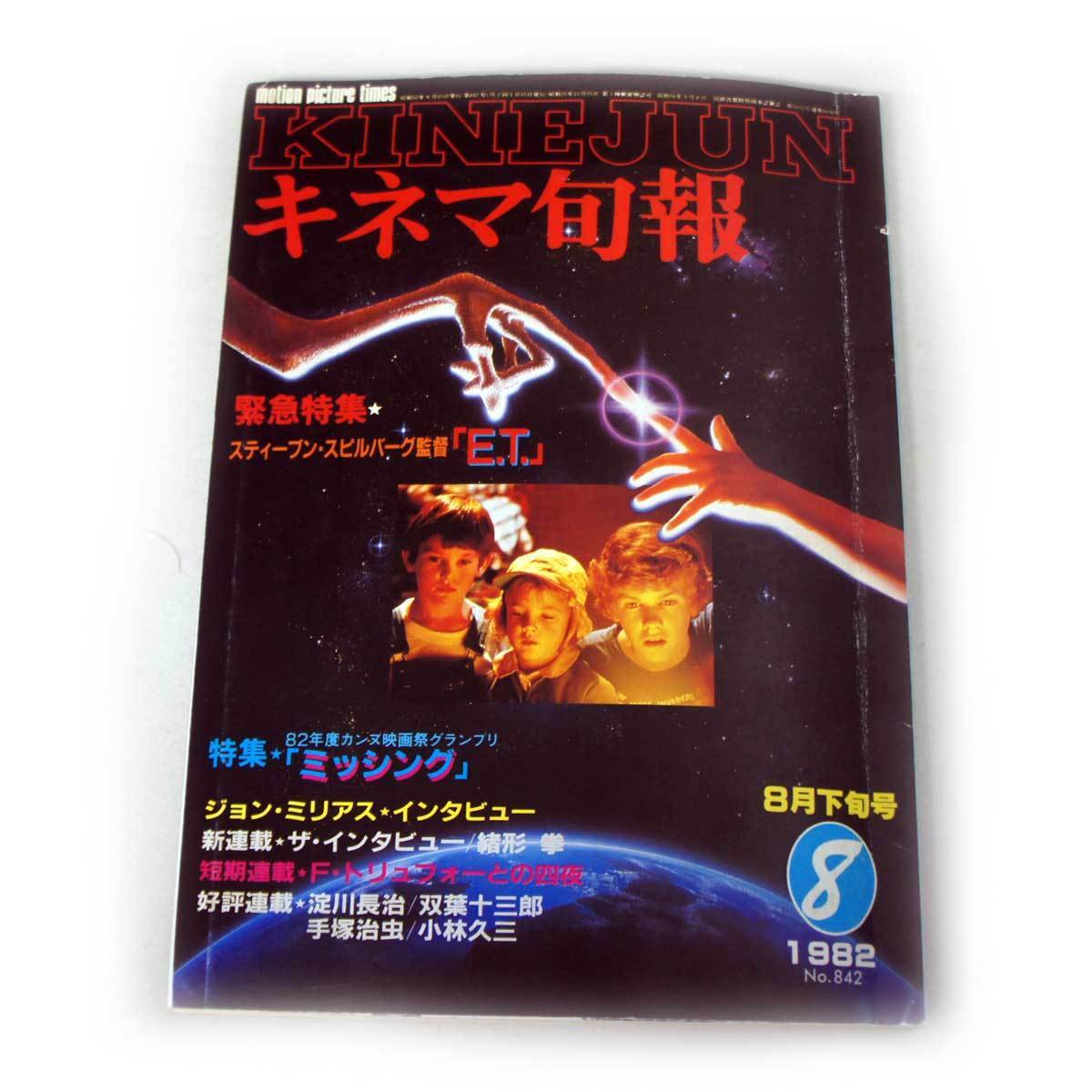 送料無料 キネマ旬報 緊急特集「ET」スティーブン・スピルバーグ監督 特集「ミッシング」他 1982年8月下旬号 No.42 中古拍卖