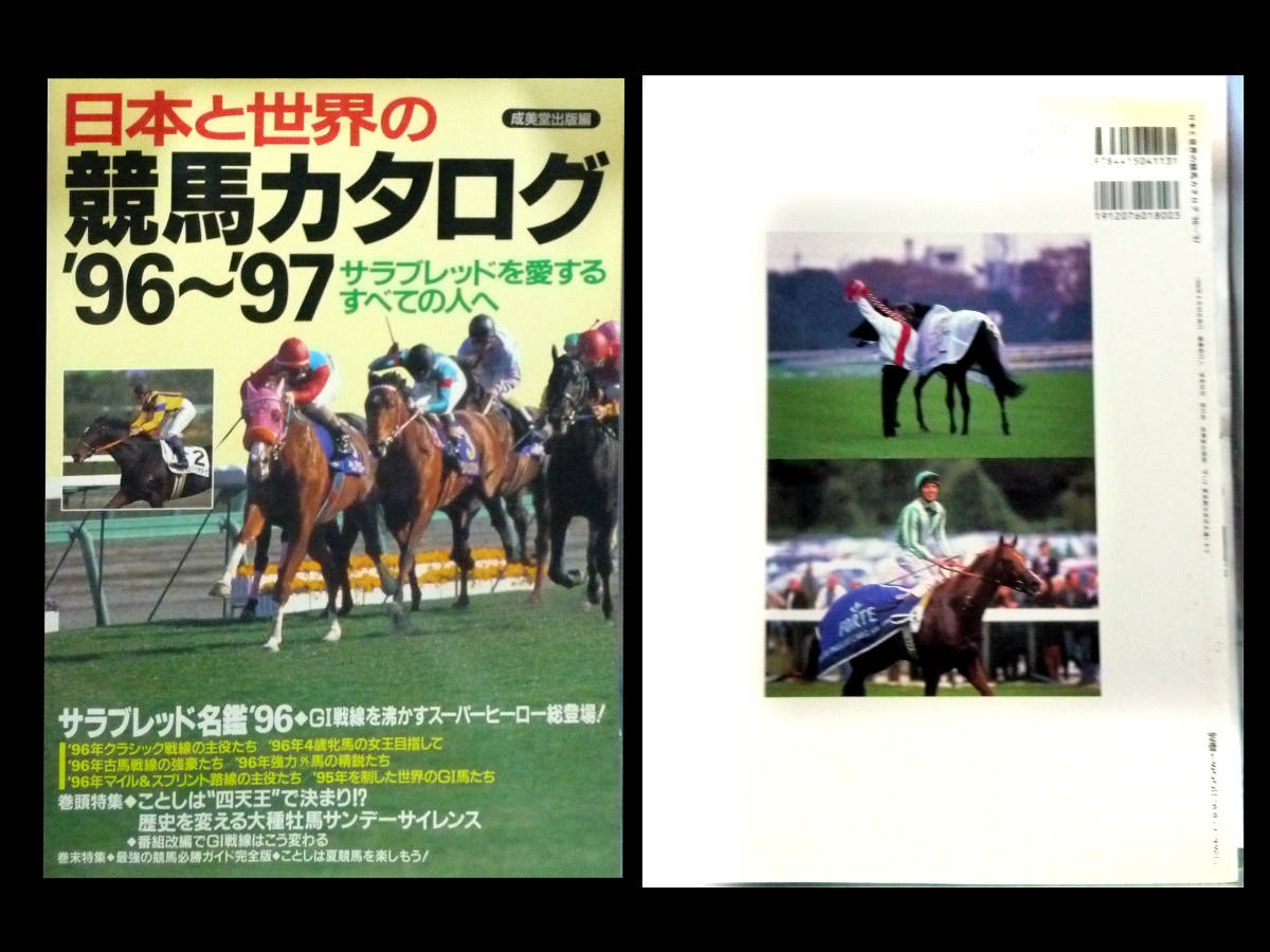 ●日本と世界の競馬カタログ '96~'97 サラブレッド名鑑’96 定価1800円拍卖