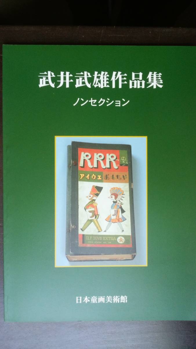 図録『武井武雄作品集 ノンセクション』2003年 イルフ童画館 美本です Ⅵ 拍卖