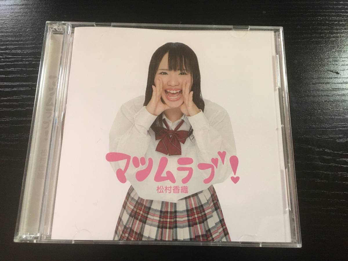 マツムラブ CD+DVD 松村香織 ske48 akb48拍卖