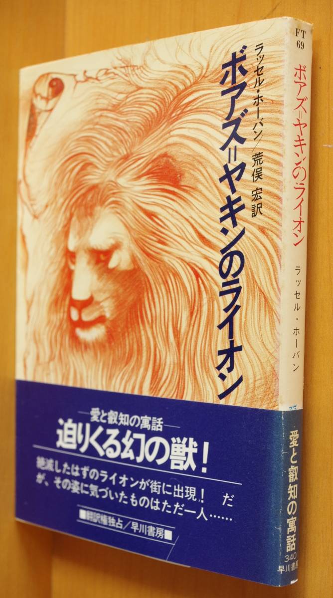 ラッセル・ホーバン ボアズ=ヤキンのライオン 荒俣宏/訳 初版帯付 ラッセルホーバン ボアズヤキンのライオン拍卖