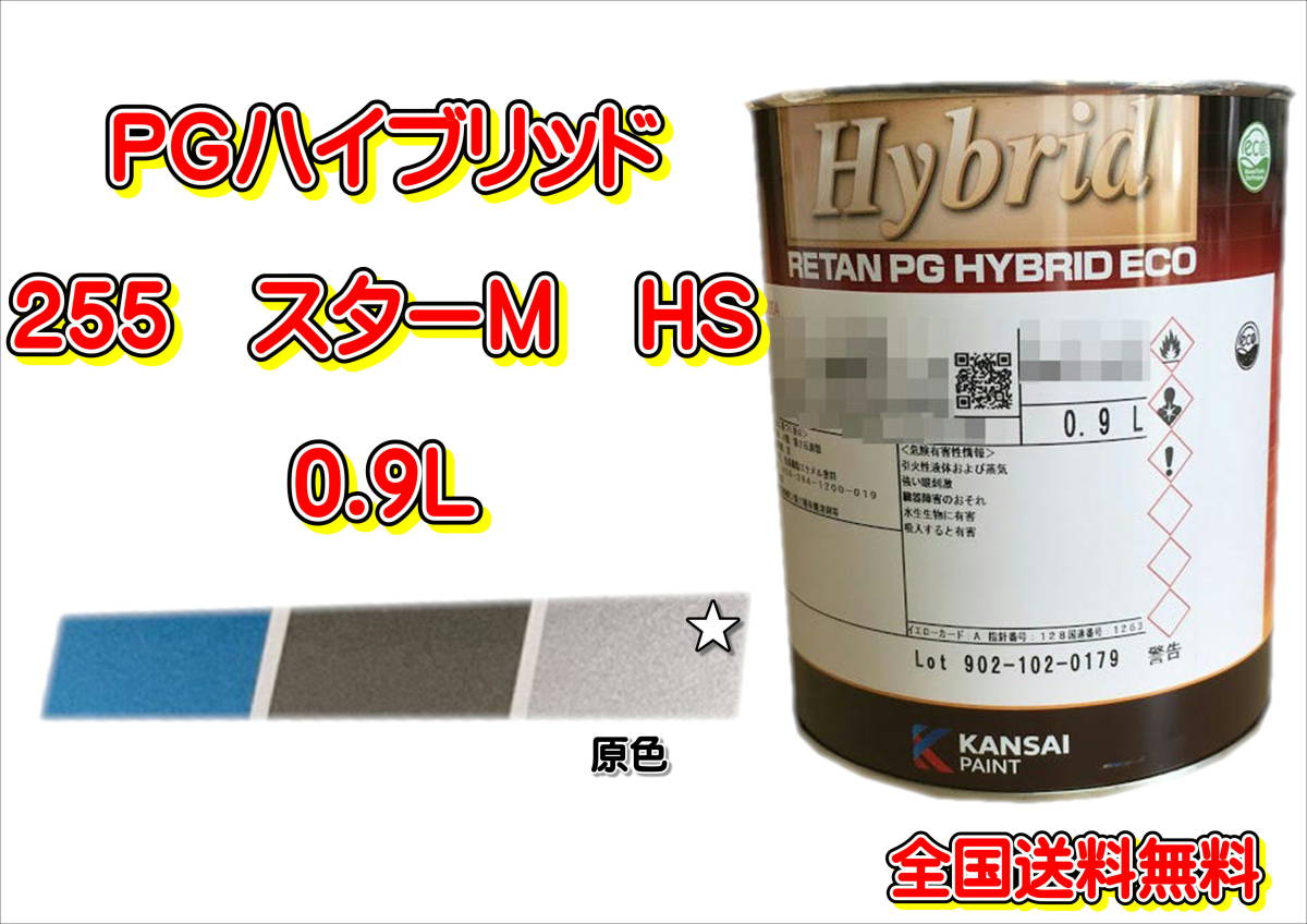 (在庫あり)関西ペイント PGハイブリッドエコ 255 HS 0.9L 鈑金 塗装 補修 送料無料拍卖