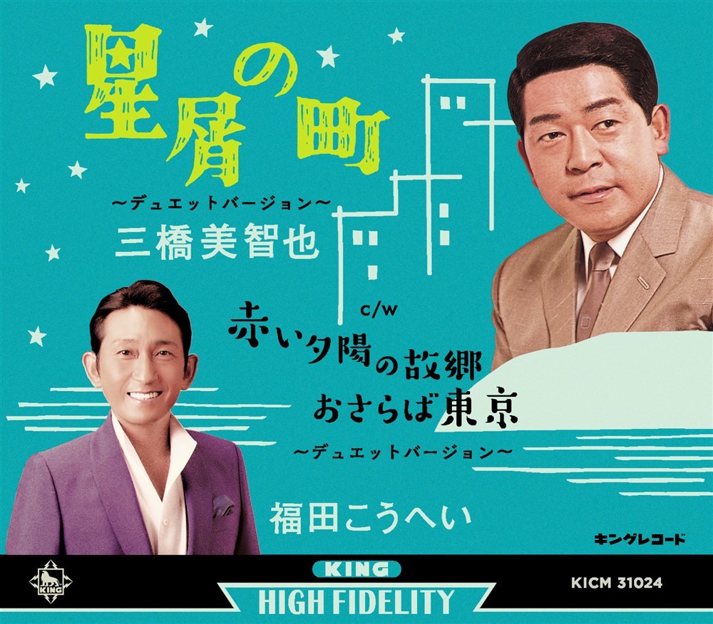 星屑の町~デュエットバージョン~ 福田こうへい拍卖