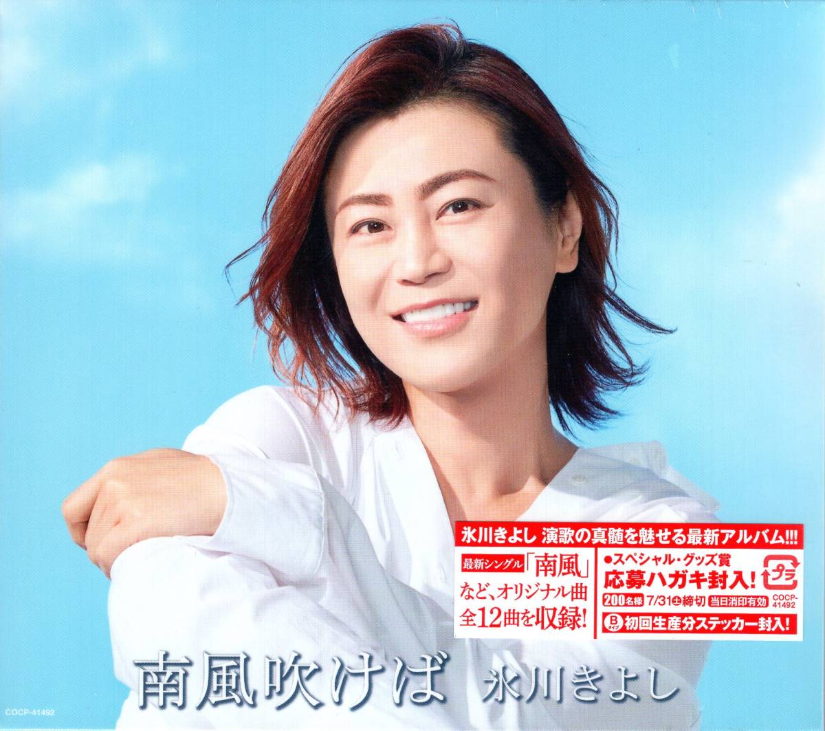 氷川きよし 南風吹けば 〔Bタイプ〕デビュー22年目。演歌の真髄を魅せる最新アルバム!新曲「南風」をフィーチャーしたアルバム! 拍卖