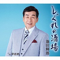 しぐれの酒場/夢恋酒  池田輝郎拍卖