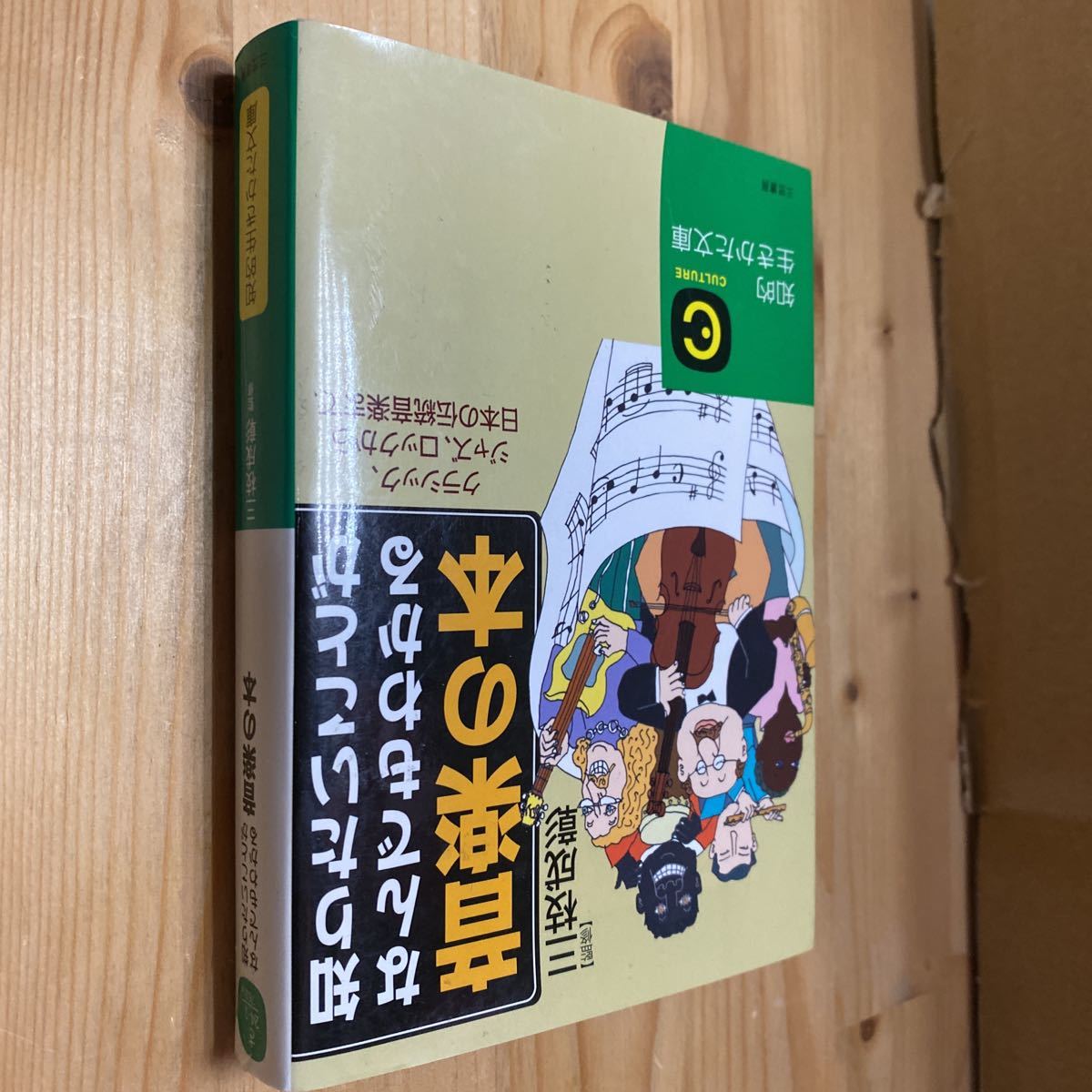送料無料 三枝成彰 知りたいことがなんでもわかる音楽の本拍卖