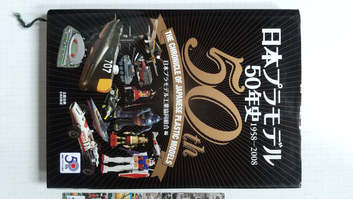 日本プラモデル50年史 1958~2008 全リスト CD-ROM & ホビーショー マルサン 三和 タミヤ フジミ アオシマ フジ 三共 ミドリ 日本ホビー拍卖