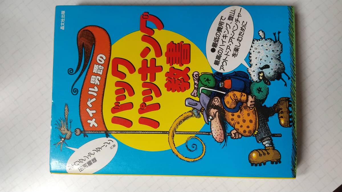 メイベル男爵の バック パッキング教書 シェリダン・アンダーソン 田渕義男 共著 晶文社 名著 トレッキング 登山 バックパック アウトドア 拍卖