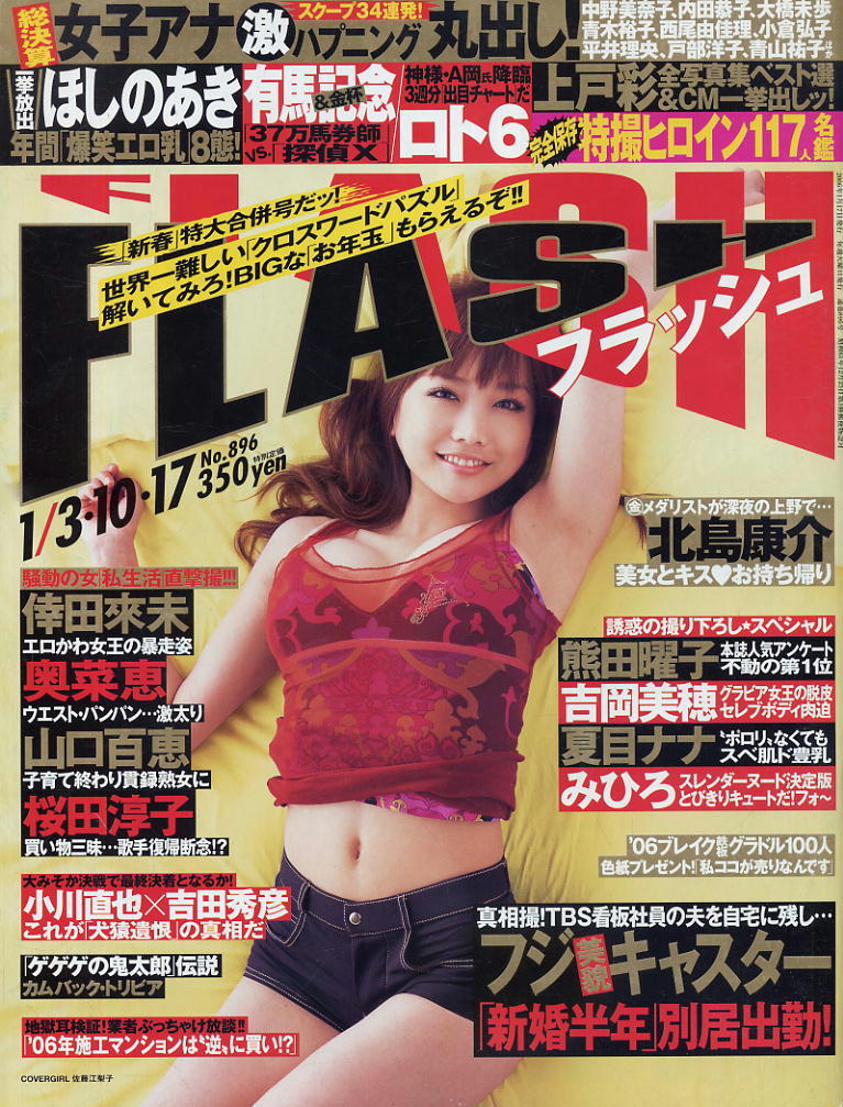 ★【フラッシュ】★896★2006.01.17 ②★ 熊田曜子吉岡美穂夏目ナナ小林麻央ほしのあき上戸彩拍卖