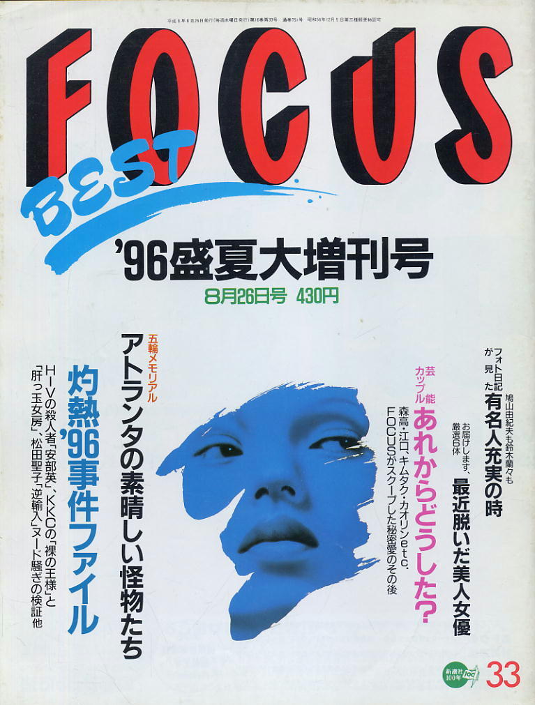 ★【フォーカス 】★H08.08.26★ '96盛夏大増刊号拍卖
