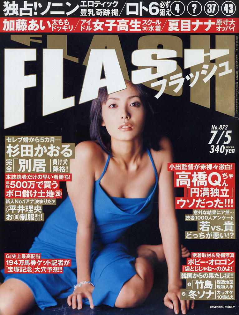 ★【フラッシュ】★872★2005.07.05★ 大久保麻梨子成海璃子杉田かおる高橋尚子平井理央ソニン小明高橋愛拍卖
