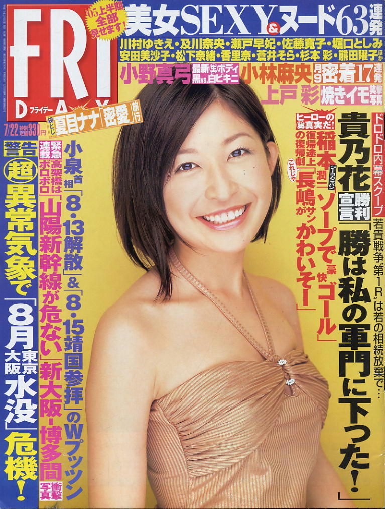 ★【フライデー】★ H17.07.22 ★ 小野真弓 小林麻央 石井めぐる 夏目ナナ拍卖