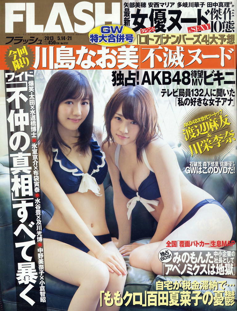 ★【フラッシュ】★1237★2013.05.21★ 渡辺麻友川栄李奈西内まりや川島なお美拍卖