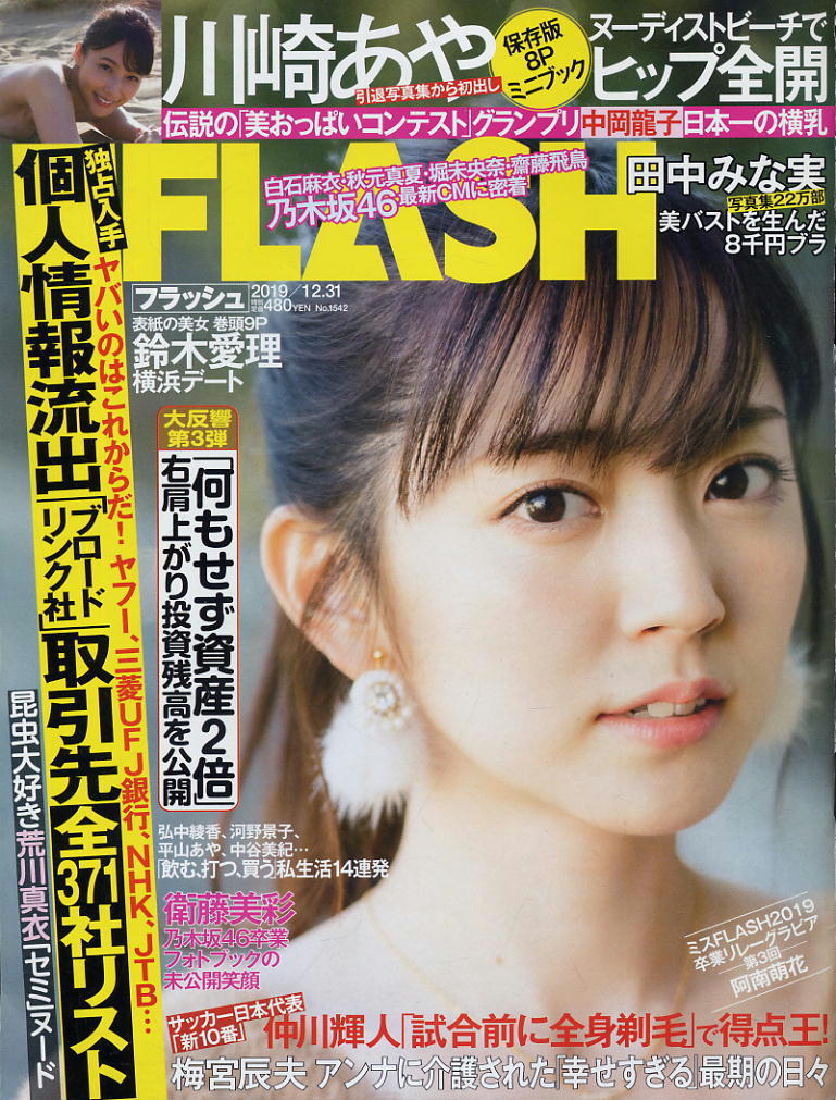 ★【フラッシュ】★1542★2019.12.31★ 鈴木愛理田中みな実川崎あや中岡龍子衛藤美彩横須賀昌美荒川真衣拍卖