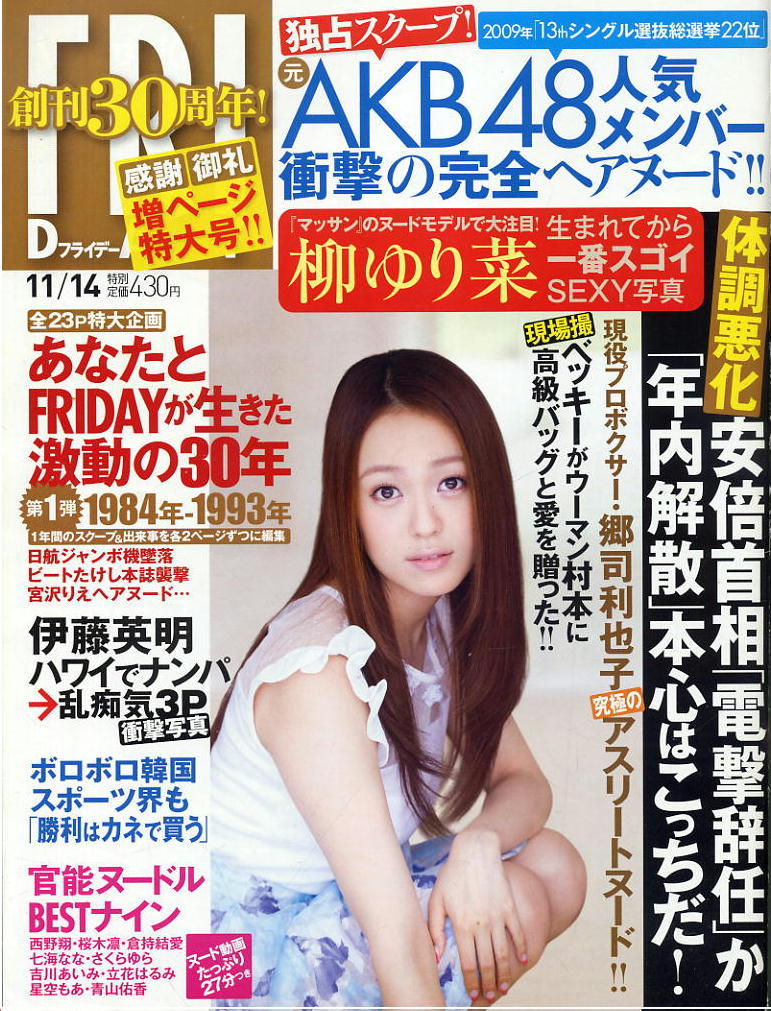 ★【フライデー】★ H26.11.14 ★ 道重さゆみ 夢乃あいか 柳ゆり菜 伊藤英明拍卖