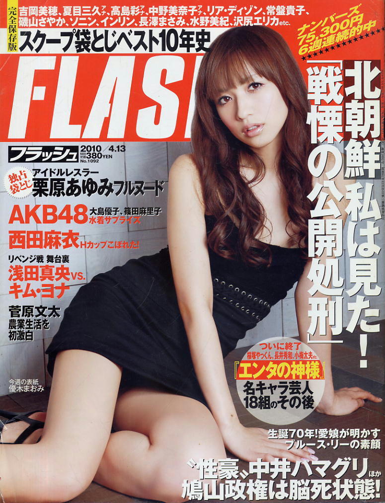 ★【フラッシュ】★1092★2010.04.13★ 西田麻衣篠原ともえ横山ルリカ桝本絵美伊東遥栗原あゆみ拍卖