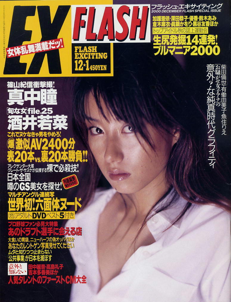 ★【フラッシュEX】★52★2000.12.01★ 真中瞳 酒井若菜 周防玲子拍卖