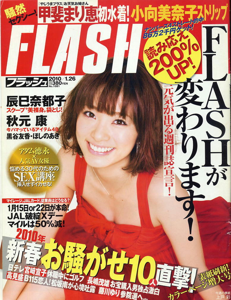 ★【フラッシュ】★1081★2010.01.26★ 甲斐まり恵 小向美奈子 辰巳奈都子 黒谷友香拍卖