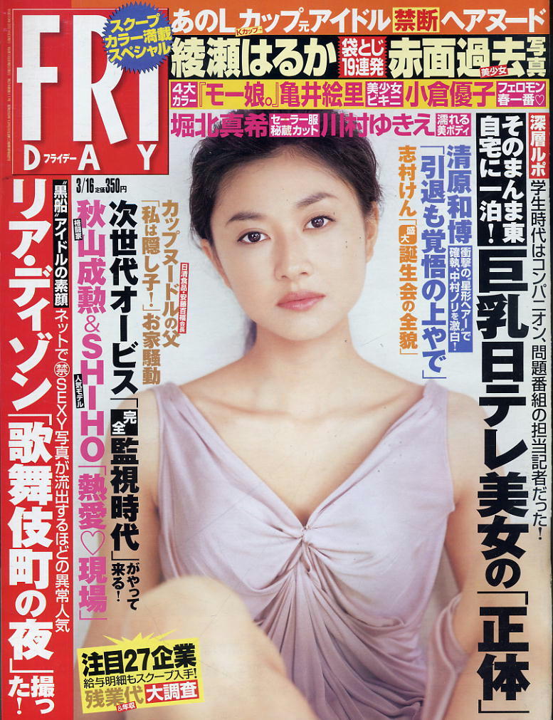 ★【フライデー】★H19.03.16★ 亀井絵里 川村ゆきえ 矢吹春奈 綾瀬はるか 中田有紀 青山菜々 堀北真希拍卖