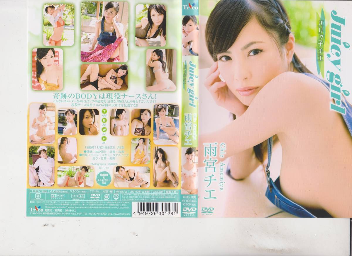 【雨宮チエ】JUICY GIRL■dvd■ヌード無しアイドルDVD★成人指定年齢制限ございません。健全作品■【210605】拍卖