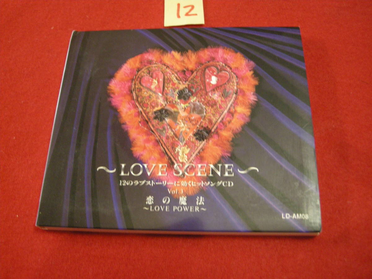 ⑫CD! 『LOVE SCENE vol.3 愛の魔法』拍卖