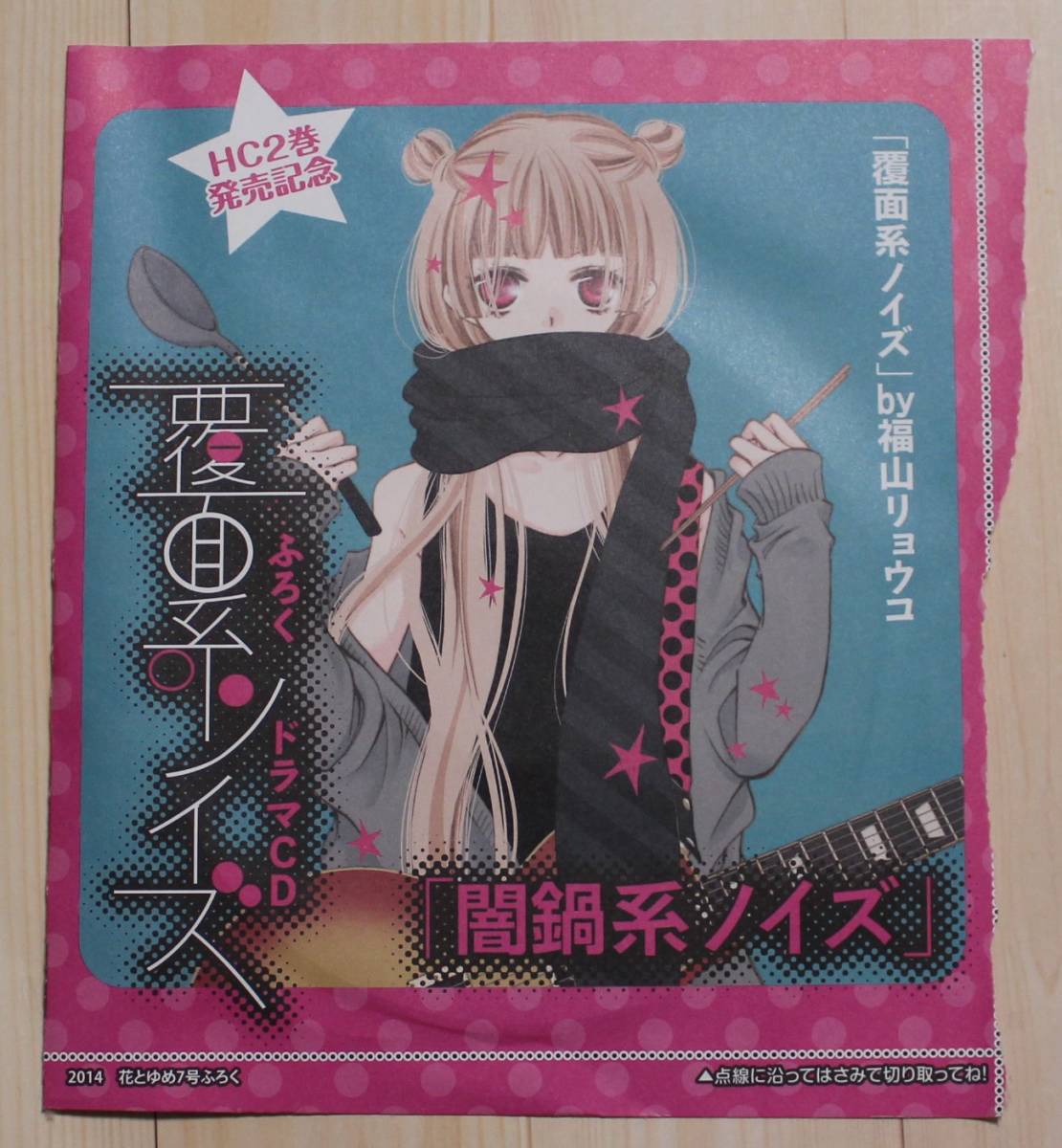 覆面系ノイズ ドラマCD「闇鍋系ノイズ」 花とゆめ 2014年 7号 とじ込み付録【非売品】拍卖